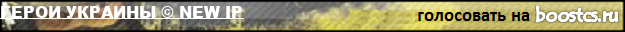 ГЕРОИ УКРАИНЫ © NEW IP [UA-EU]