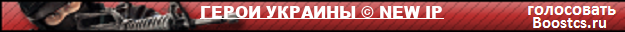 ГЕРОИ УКРАИНЫ © NEW IP [UA-EU]