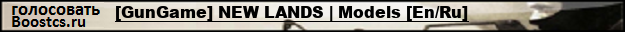 [GunGame] NEW LANDS | Models [En/Ru]