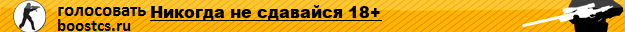 Никогда не сдавайся 18+