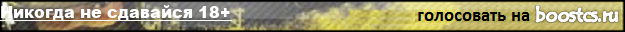 Никогда не сдавайся 18+