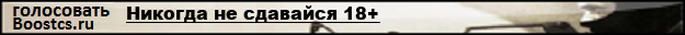 Никогда не сдавайся 18+