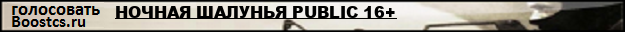 НОЧНАЯ ШАЛУНЬЯ PUBLIC 16+