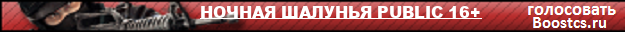 НОЧНАЯ ШАЛУНЬЯ PUBLIC 16+