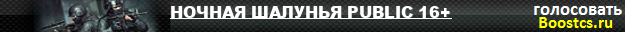 НОЧНАЯ ШАЛУНЬЯ PUBLIC 16+