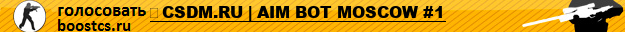 	CSDM.RU | AIM BOT MOSCOW #1