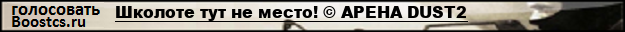 Школоте тут не место! © АРЕНА DUST2