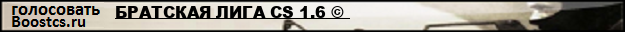 БРАТСКАЯ ЛИГА CS 1.6 © 