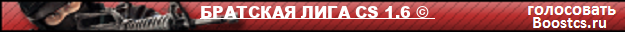 БРАТСКАЯ ЛИГА CS 1.6 © 