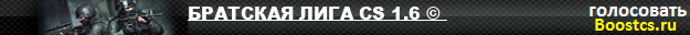 БРАТСКАЯ ЛИГА CS 1.6 © 