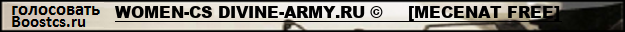 WOMEN-CS DIVINE-ARMY.RU ©     [MECENAT FREE]