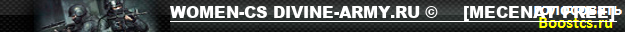 WOMEN-CS DIVINE-ARMY.RU ©     [MECENAT FREE]