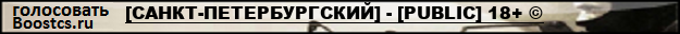 [САНКТ-ПЕТЕРБУРГСКИЙ] - [PUBLIC] 18+ ©