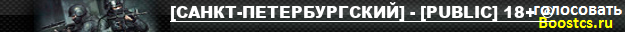[САНКТ-ПЕТЕРБУРГСКИЙ] - [PUBLIC] 18+ ©
