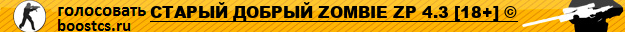 СТАРЫЙ ДОБРЫЙ ZOMBIE ZP 4.3 [18+] ©