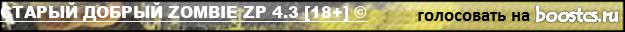 СТАРЫЙ ДОБРЫЙ ZOMBIE ZP 4.3 [18+] ©