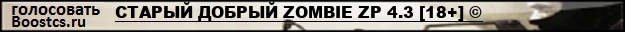 СТАРЫЙ ДОБРЫЙ ZOMBIE ZP 4.3 [18+] ©