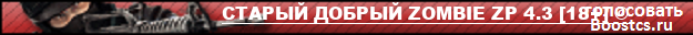СТАРЫЙ ДОБРЫЙ ZOMBIE ZP 4.3 [18+] ©