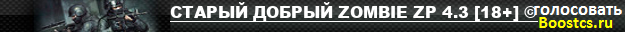 СТАРЫЙ ДОБРЫЙ ZOMBIE ZP 4.3 [18+] ©