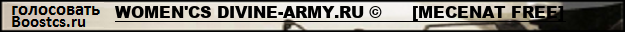 WOMEN'CS DIVINE-ARMY.RU ©      [MECENAT FREE]