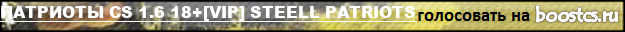 ПАТРИОТЫ CS 1.6 18+[VIP] STEELL PATRIOTS