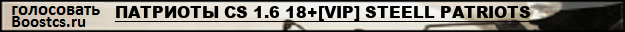 ПАТРИОТЫ CS 1.6 18+[VIP] STEELL PATRIOTS