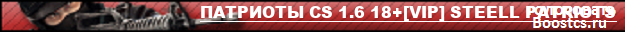 ПАТРИОТЫ CS 1.6 18+[VIP] STEELL PATRIOTS