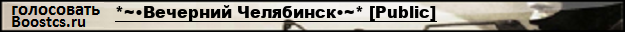 *~•Вечерний Челябинск•~* [Public]