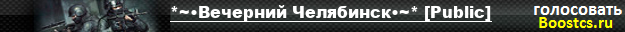 *~•Вечерний Челябинск•~* [Public]