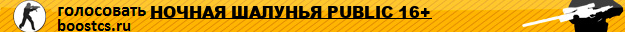 НОЧНАЯ ШАЛУНЬЯ PUBLIC 16+