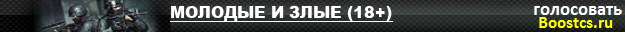 МОЛОДЫЕ И ЗЛЫЕ (18+)