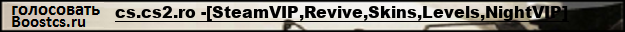 cs.cs2.ro -[SteamVIP,Revive,Skins,Levels,BATTLEPASS]
