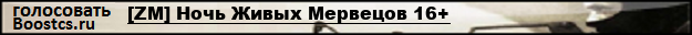 [ZM] Ночь Живых Мервецов 16+