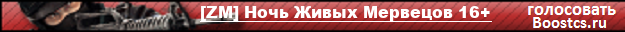 [ZM] Ночь Живых Мервецов 16+