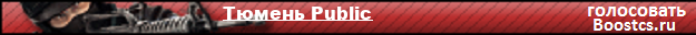Тюмень Public