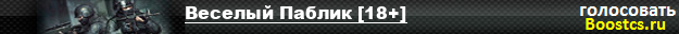 Веселый Паблик [18+]