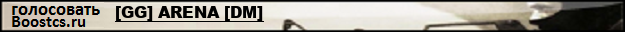 [GG] ARENA [DM]