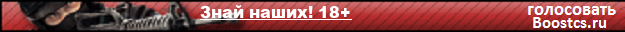 Знай наших! 18+