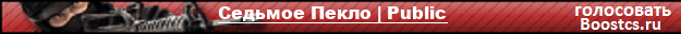 Седьмое Пекло | Public