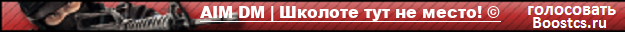 AIM DM | Школоте тут не место! ©