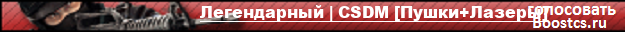 Легендарный | CSDM [Пушки+Лазеры]