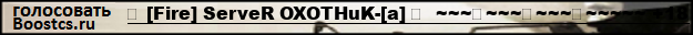 亗 [Fire] ServeR OXOTHuK-[a] 亗  ~~~★~~~★~~~★~~~~~ +18
