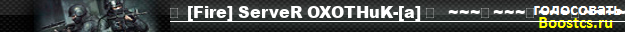 亗 [Fire] ServeR OXOTHuK-[a] 亗  ~~~★~~~★~~~★~~~~~ +18