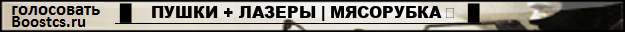  █    ПУШКИ + ЛАЗЕРЫ | МЯСОРУБКА ツ  █