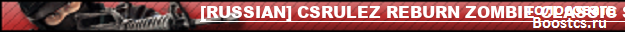 [RUSSIAN] CSRULEZ REBURN ZOMBIE CLASSIC SERVER --ZM/ZE--