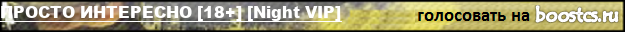 ПРОСТО ИНТЕРЕСНО [18+] [Night VIP]