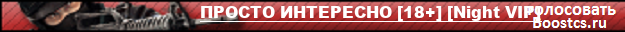 ПРОСТО ИНТЕРЕСНО [18+] [Night VIP]