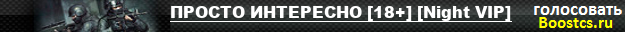 ПРОСТО ИНТЕРЕСНО [18+] [Night VIP]