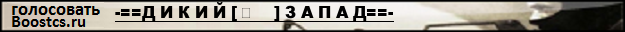 -==Д И К И Й [ ★    ] З А П А Д==-
